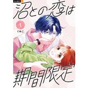 沼との恋は期間限定 1巻（U-NEXT） [電子書籍]