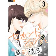 セカンドショジョと契約彼氏 3巻（U-NEXT） [電子書籍]