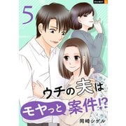 ウチの夫はモヤっと案件！？ 5巻（U-NEXT） [電子書籍]