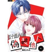 五十嵐夫妻は偽装他人 6巻（U-NEXT） [電子書籍]