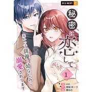秘密に恋して ～売れっ子俳優の幼なじみに溺愛されてます～ 1巻（U-NEXT） [電子書籍]
