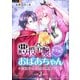 悪役令嬢、転生前はおばあちゃん～若王子との恋は難儀です～ 2巻（U-NEXT） [電子書籍]