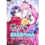 悪役令嬢、転生前はおばあちゃん～若王子との恋は難儀です～ 2巻（U-NEXT） [電子書籍]