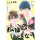 私は恋をしたくない 【分冊版】 1（U-NEXT） [電子書籍]