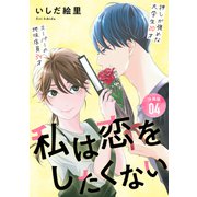私は恋をしたくない 【分冊版】 4（U-NEXT） [電子書籍]