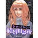 幸せになれない結婚相談所 【分冊版】 22（U-NEXT） [電子書籍]