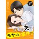 ウチの夫はモヤっと案件！？ 【分冊版】 37（U-NEXT） [電子書籍]