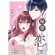 秘密に恋して ～売れっ子俳優の幼なじみに溺愛されてます～ 【分冊版】 8（U-NEXT） [電子書籍]