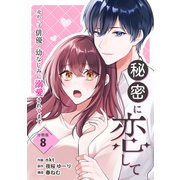 秘密に恋して ～売れっ子俳優の幼なじみに溺愛されてます～ 【分冊版】 8（U-NEXT） [電子書籍]