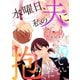 水曜日、私の夫に抱かれてください 【分冊版】 19（U-NEXT） [電子書籍]
