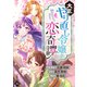 大正やり直し令嬢の恋奇譚 【分冊版】 30（U-NEXT） [電子書籍]