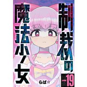 制裁の魔法少女 【分冊版】 19（U-NEXT） [電子書籍]