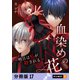血染めの花～明日は私が殺される～ 【分冊版】 17（U-NEXT） [電子書籍]