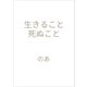 生きること 死ぬこと（文彩堂出版） [電子書籍]