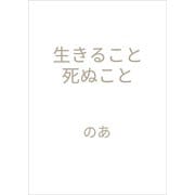 生きること 死ぬこと（文彩堂出版） [電子書籍]