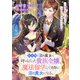 社交界で沼の魔女と呼ばれていた貴族令嬢、魔法留学して実際に沼の魔女になる。～私が帰国しないと王国が滅ぶそうです～（リブリオン） [電子書籍]