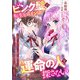 ピンク髪の転生ヒロインは、運命の人を探さない 乙女ゲームの正ヒロインの座から逃げたけど、ブリザードの貴公子様の溺愛からは逃げられない！（リブリオン） [電子書籍]
