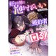 好きな男に抱かれていいと言われても、婚約者以上にかっこいい人いなくて困る！ 文官令嬢と元剣闘士の騎士副団長（リブリオン） [電子書籍]