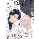 さんかくトワイライト×こぼれるアンビバレンス 番外編（ソフトライン　東京漫画社） [電子書籍]