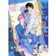 黒歴史によろしく2（ソフトライン　東京漫画社） [電子書籍]