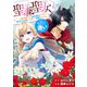 【期間限定閲覧 無料お試し版 2025年7月31日まで】聖森聖女～婚約破棄された追放聖女ですが、狼王子の呪いを解いて溺愛されてます～今さら国に戻れって言われても遅いですっ！ 【連載版】（1）（一迅社） [電子書籍]