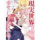 現実世界でも幸せにしてくださいね？（2）【イラスト特典付】（一迅社） [電子書籍]