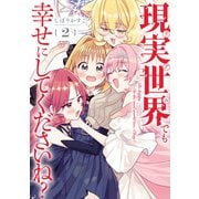現実世界でも幸せにしてくださいね？（2）【イラスト特典付】（一迅社） [電子書籍]
