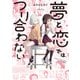 夢と恋ではつり合わない【イラスト特典付】（一迅社） [電子書籍]
