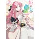 姫の夫は毎晩変わる（2）（一迅社） [電子書籍]