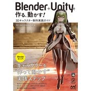 Blender＋Unityで作る、動かす！ 3Dキャラクター制作実践ガイド（マイナビ出版） [電子書籍]