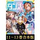 【合本版11-13巻】ゲーム世界転生〈ダン活〉（TOブックス） [電子書籍]
