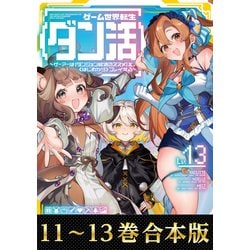 ゲーム世界転生<ダン活>(小説)1～11巻【未全巻】 Amazon.co.jp: ゲーム世界転生〈ダン活〉01～ゲーマーは