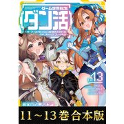 【合本版11-13巻】ゲーム世界転生〈ダン活〉（TOブックス） [電子書籍]