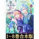 【合本版1-8巻】氷の侯爵様に甘やかされたいっ！（TOブックス） [電子書籍]