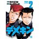 【期間限定価格 2025年7月31日まで】デメキン 2（秋田書店） [電子書籍]