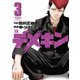 【期間限定価格 2025年7月31日まで】デメキン 3（秋田書店） [電子書籍]