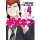 【期間限定価格 2025年7月31日まで】デメキン 4（秋田書店） [電子書籍]