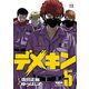 【期間限定価格 2025年7月31日まで】デメキン 5（秋田書店） [電子書籍]
