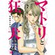 【期間限定価格 2025年7月31日まで】マトリと狂犬 ―路地裏の男達― 2（秋田書店） [電子書籍]