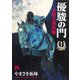 【期間限定価格 2025年7月31日まで】優駿の門2020馬術 1（秋田書店） [電子書籍]