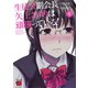 【期間限定価格 2025年7月31日まで】生徒会副会長矢上さゆりは頑張っている！ 1（秋田書店） [電子書籍]