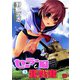 【期間限定価格 2025年7月31日まで】セーラー服と重戦車 3（秋田書店） [電子書籍]