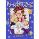 【期間限定価格 2025年7月31日まで】ドリーム☆ドランカーズ～ヤクザと魔法の杖～ 1（秋田書店） [電子書籍]