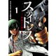 【期間限定閲覧 無料お試し版 2025年7月31日まで】ステイトレス―存在なき者たち― 1（秋田書店） [電子書籍]