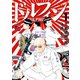 【期間限定閲覧 無料お試し版 2025年7月31日まで】ドルフィン 1（秋田書店） [電子書籍]