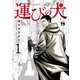 【期間限定閲覧 無料お試し版 2025年7月31日まで】運びの犬 1（秋田書店） [電子書籍]