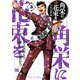 【期間限定閲覧 無料お試し版 2025年7月31日まで】角栄に花束を 3（秋田書店） [電子書籍]