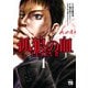 【期間限定閲覧 無料お試し版 2025年7月31日まで】孤狼の血 LEVEL2 1（秋田書店） [電子書籍]