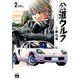 【期間限定閲覧 無料お試し版 2025年7月31日まで】公道ウルフ 2（秋田書店） [電子書籍]