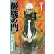 【期間限定閲覧 無料お試し版 2025年7月31日まで】優駿の門（1）（秋田書店） [電子書籍]